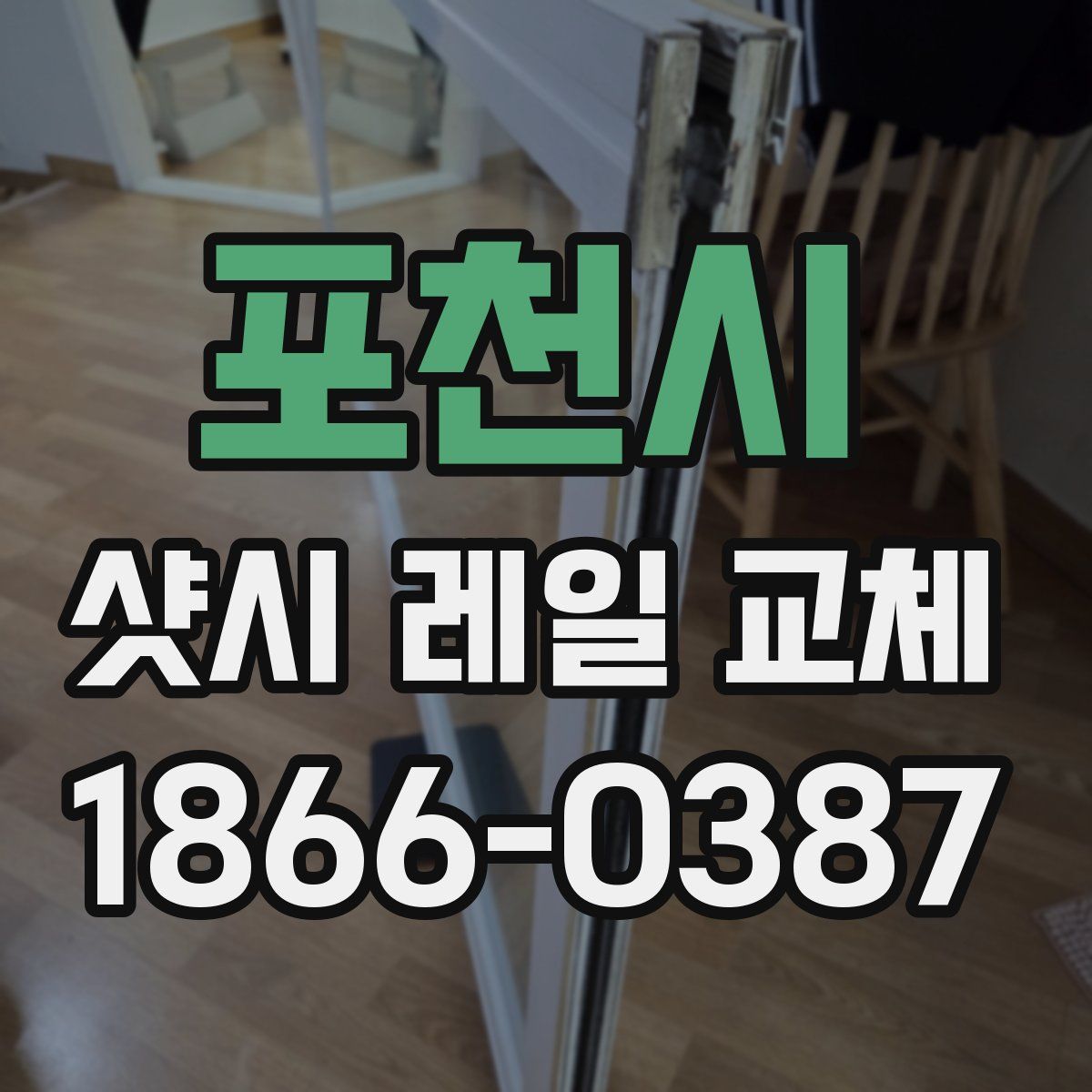 포천시 샷시 레일 교체