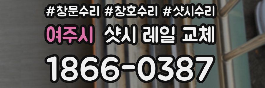 여주시 샷시 레일 교체