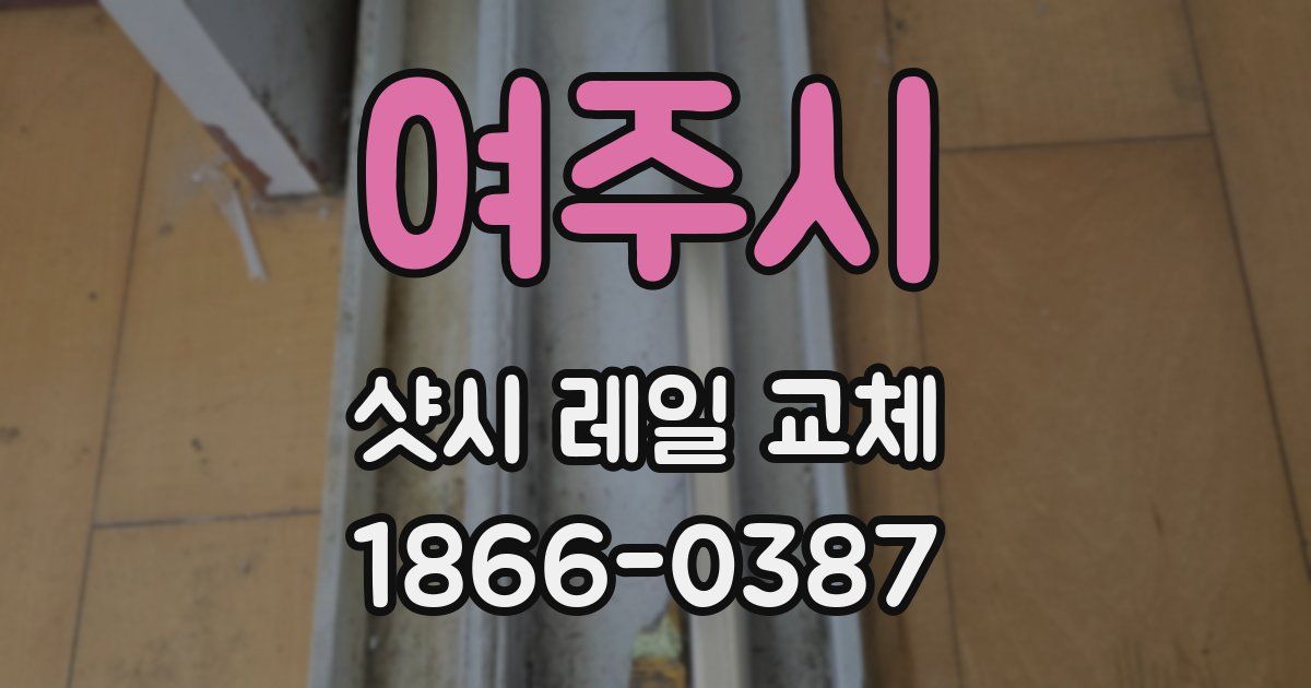 여주시 샷시 레일 교체