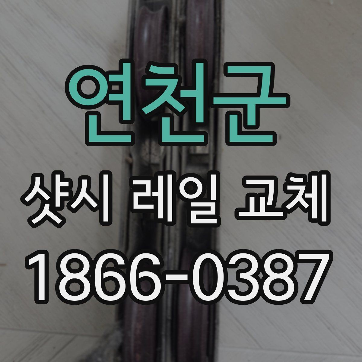 연천군 샷시 레일 교체 시기 판단하는 방법