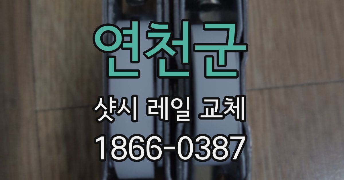 연천군 샷시 레일 교체