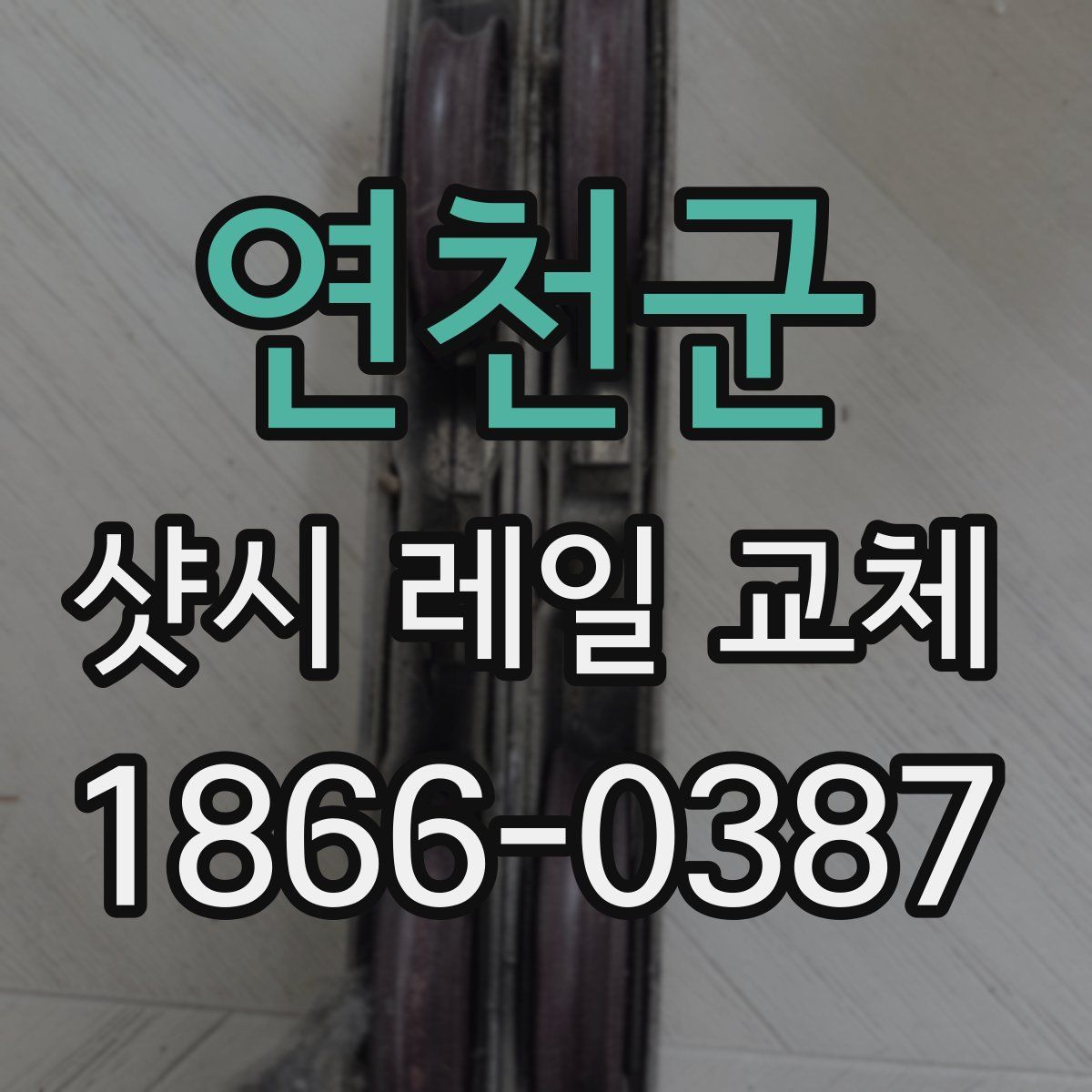 연천군 샷시 레일 교체