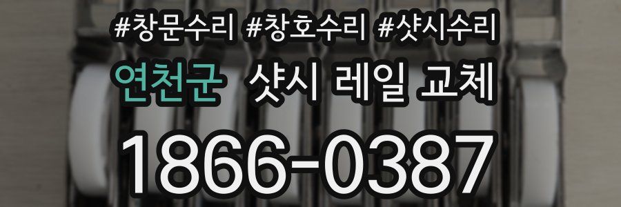 연천군 샷시 레일 교체