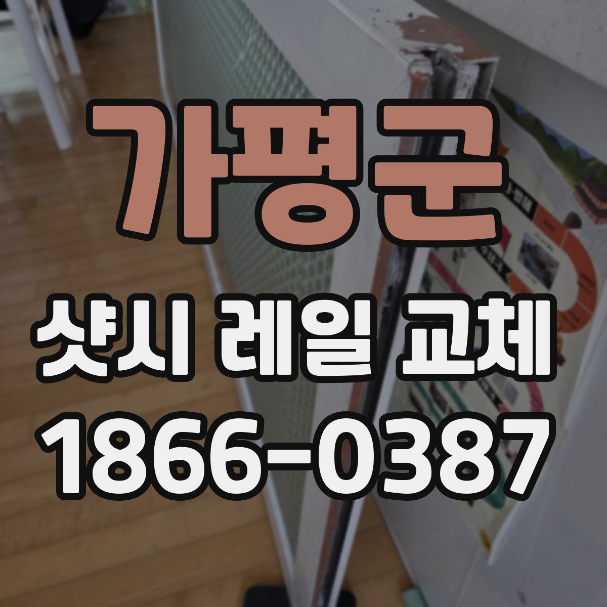 가평군 샷시 레일 교체