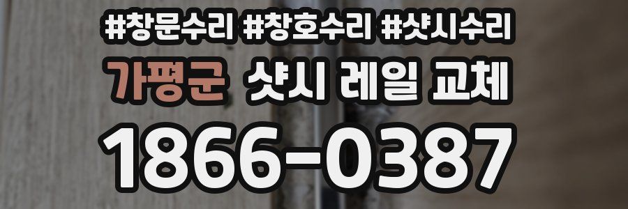 가평군 샷시 레일 교체