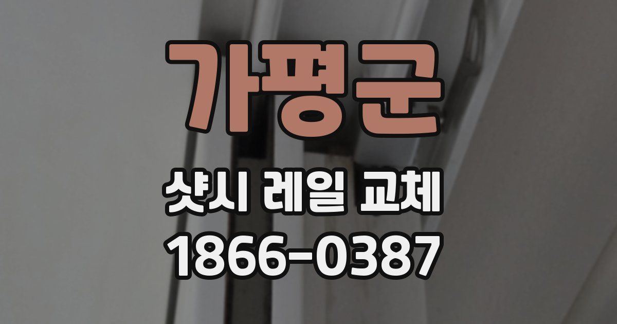 가평군 샷시 레일 교체