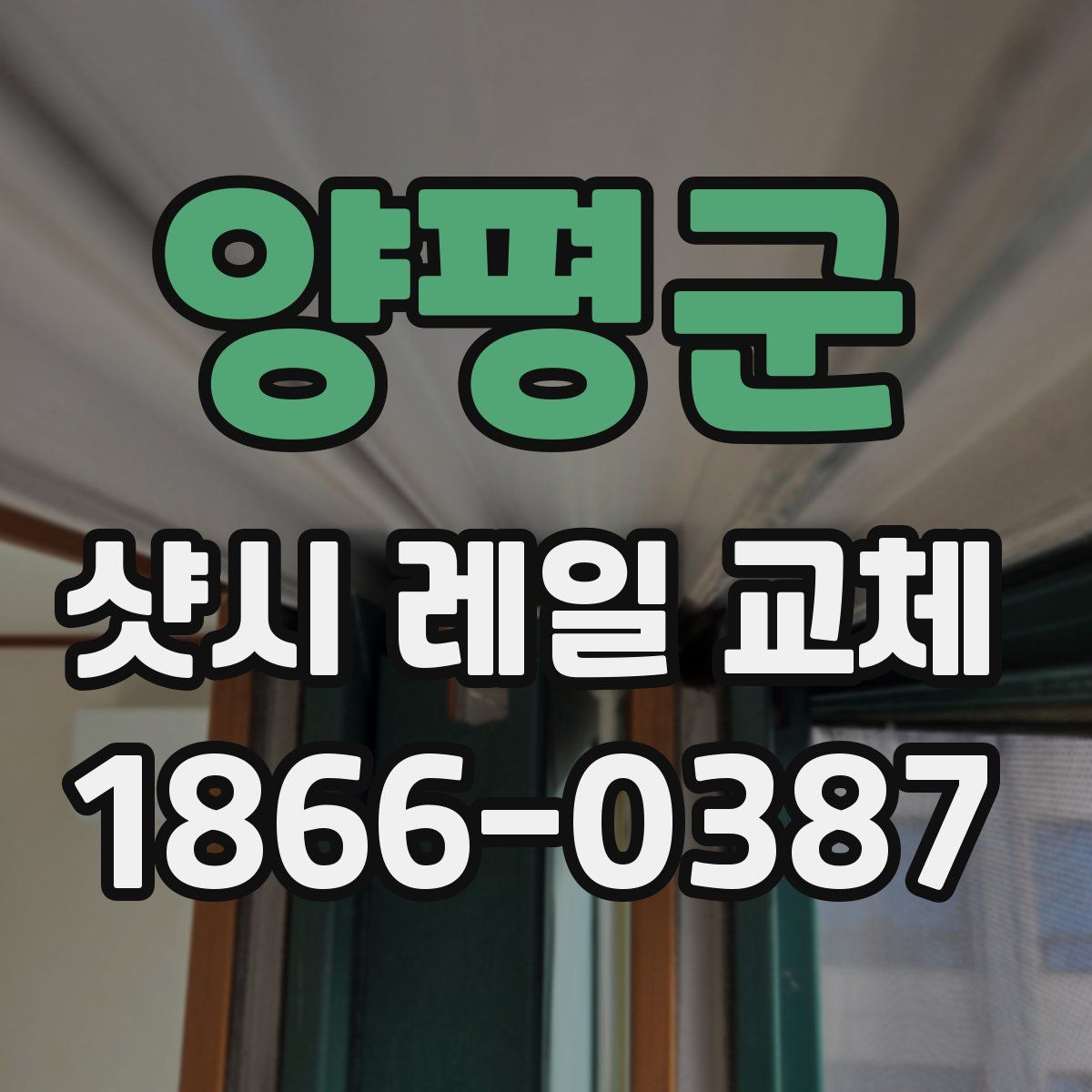 양평군 샷시 레일 교체