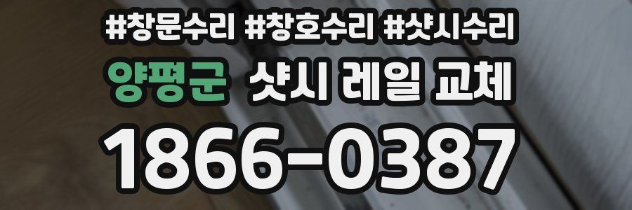 양평군 샷시 레일 교체