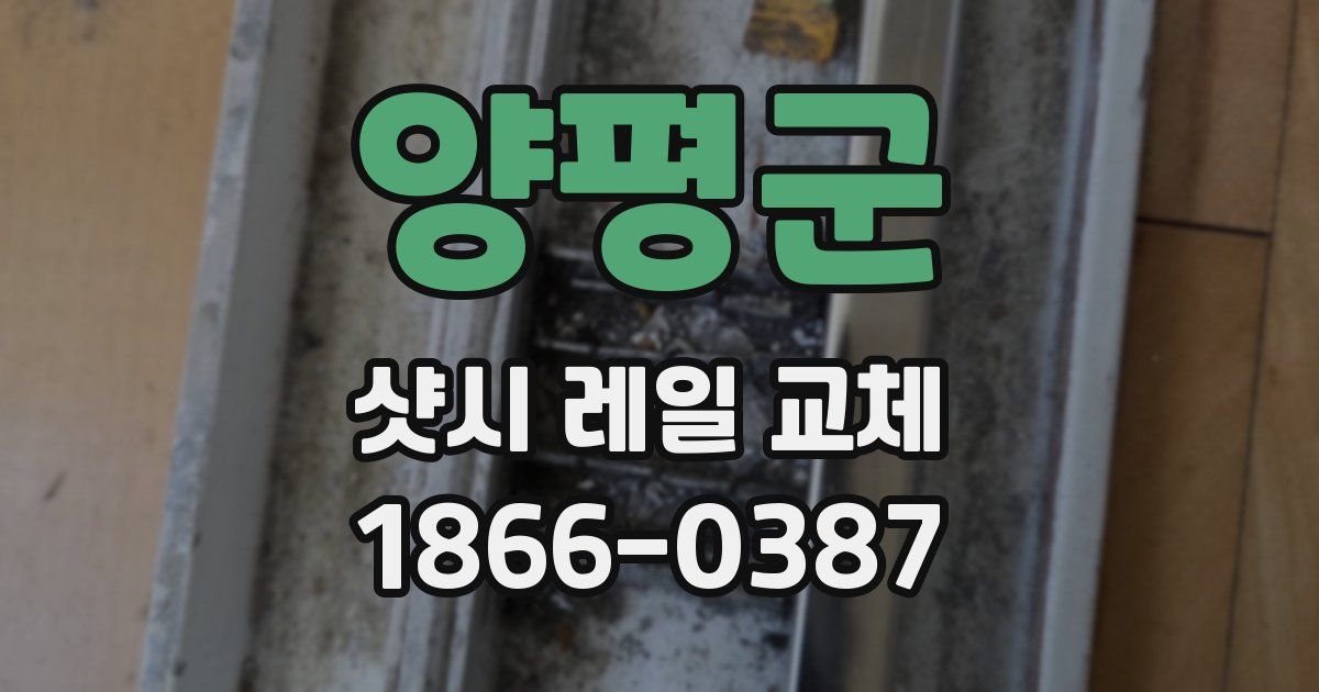 양평군 샷시 레일 교체