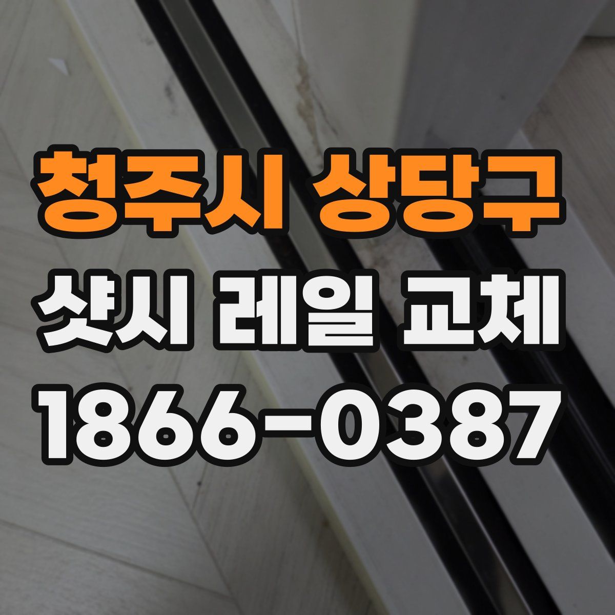 청주시 상당구 샷시 레일 교체