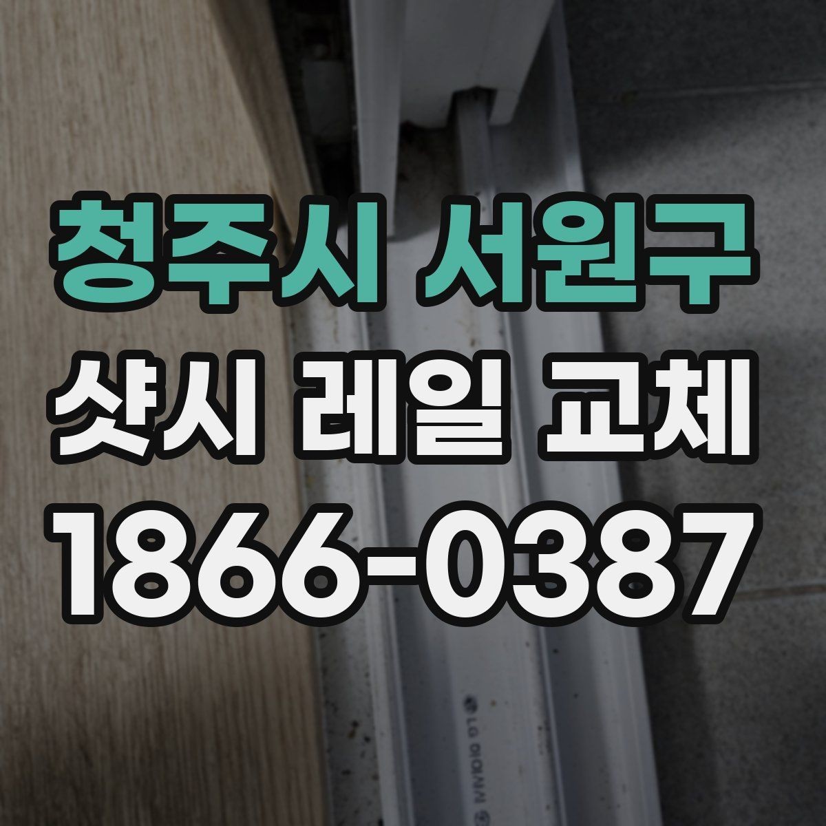 청주시 서원구 샷시 레일 교체 비용이 달라지는 지역별 요소