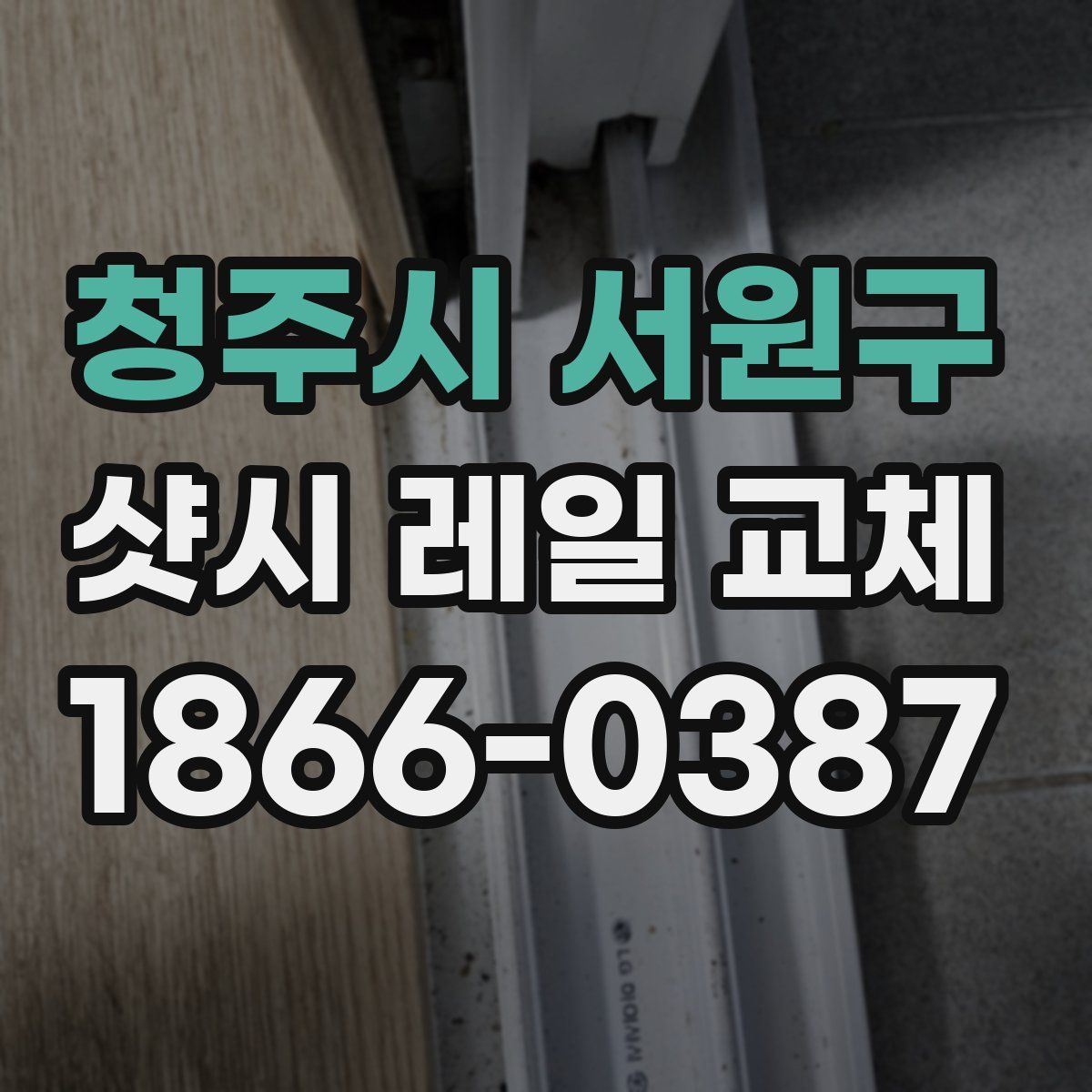 청주시 서원구 샷시 레일 교체