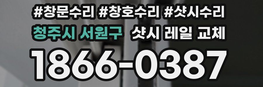 청주시 서원구 샷시 레일 교체