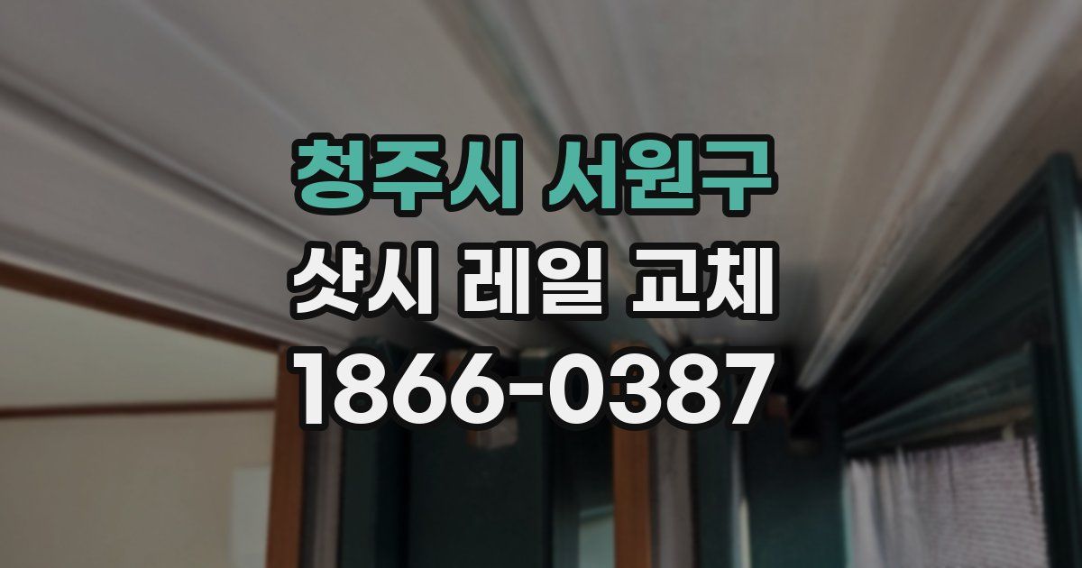 청주시 서원구 샷시 레일 교체