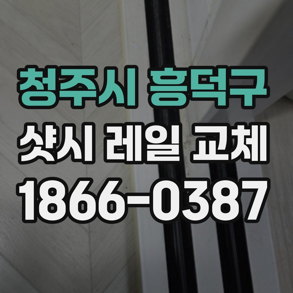 청주시 흥덕구 샷시 레일 교체 전 사진으로 남겨둘 부분