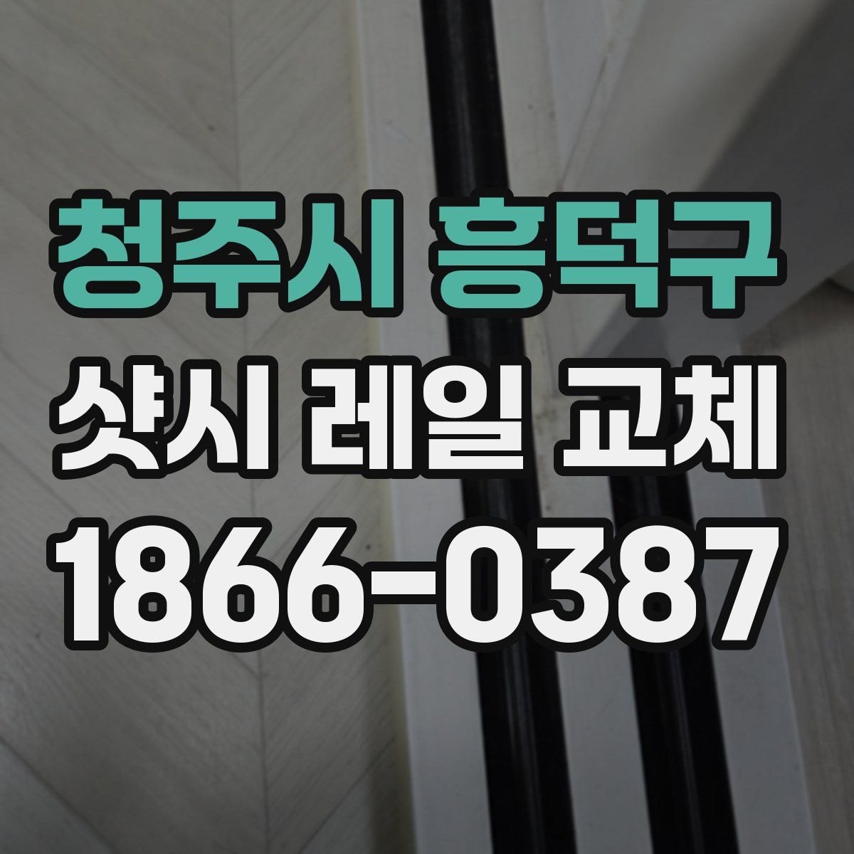청주시 흥덕구 샷시 레일 교체