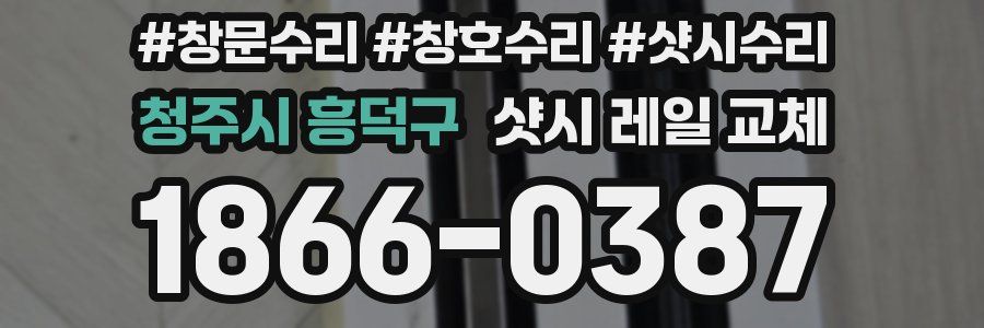 청주시 흥덕구 샷시 레일 교체