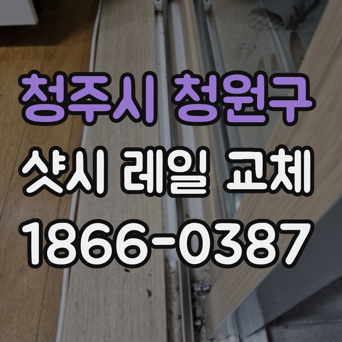 청주시 청원구 샷시 레일 교체