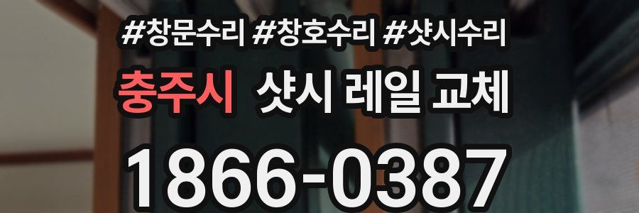 충주시 샷시 레일 교체
