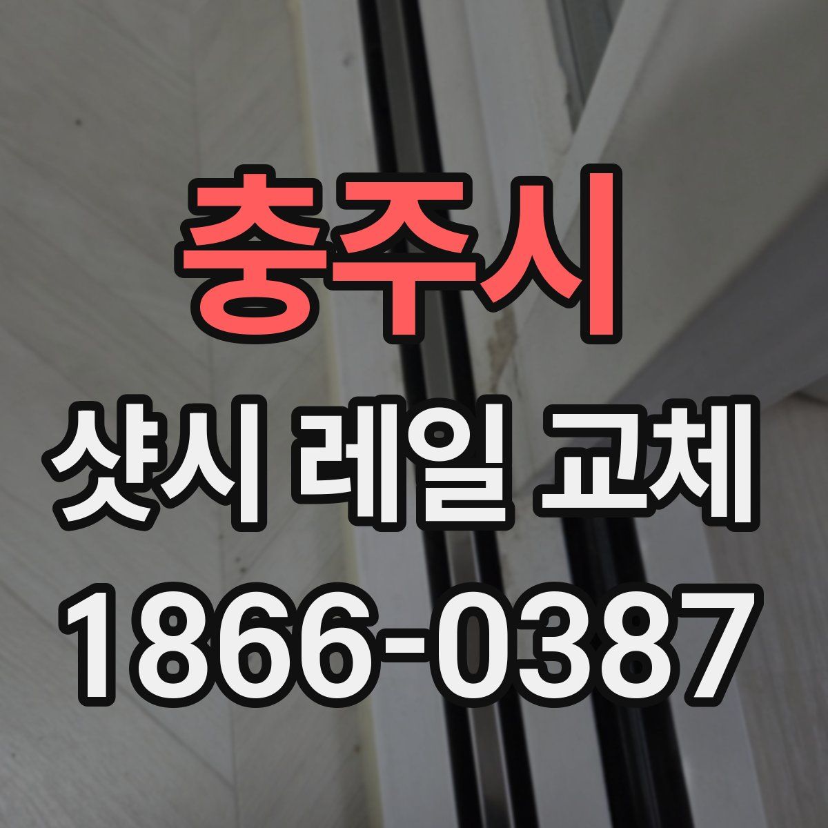 충주시 샷시 레일 교체