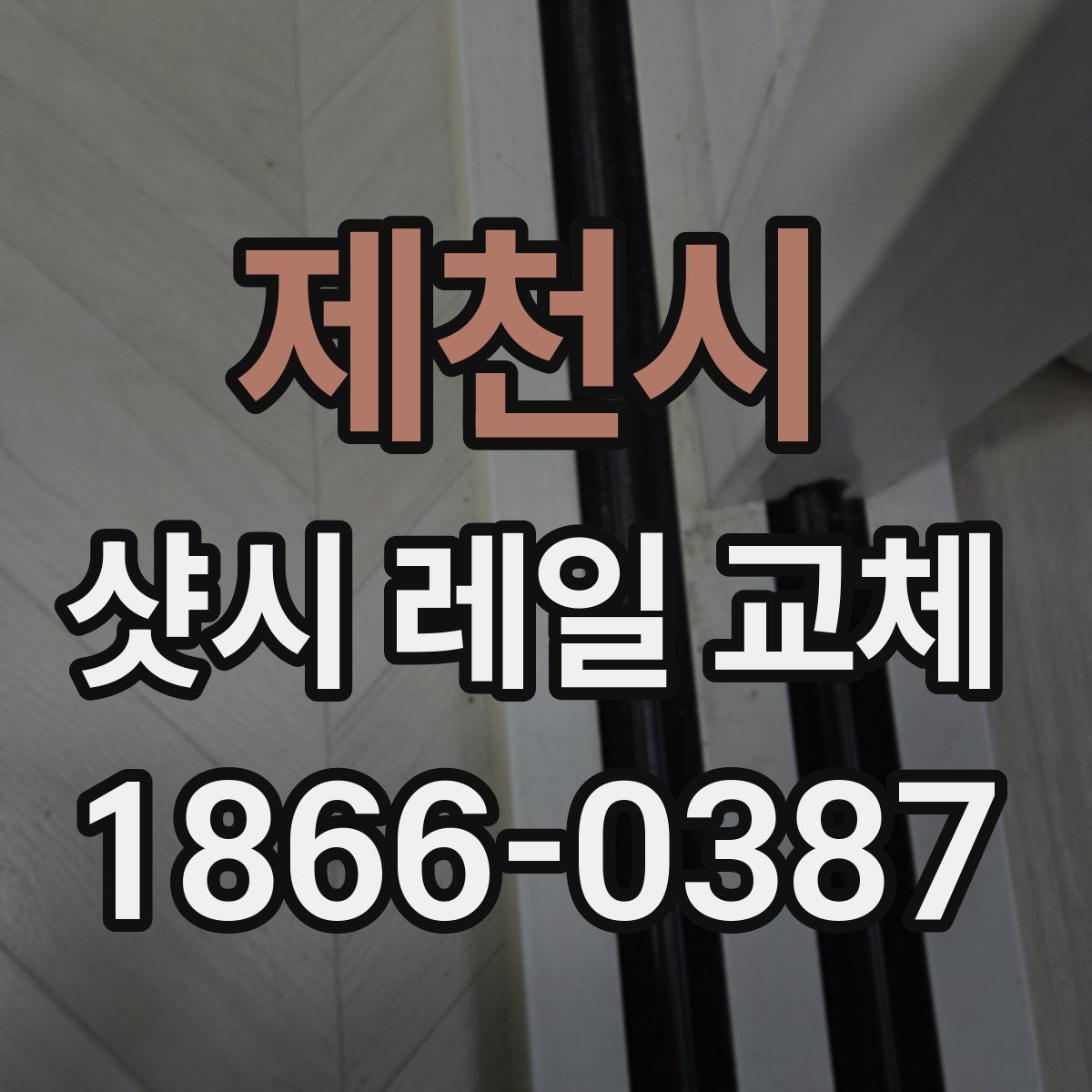 제천시 샷시 레일 교체