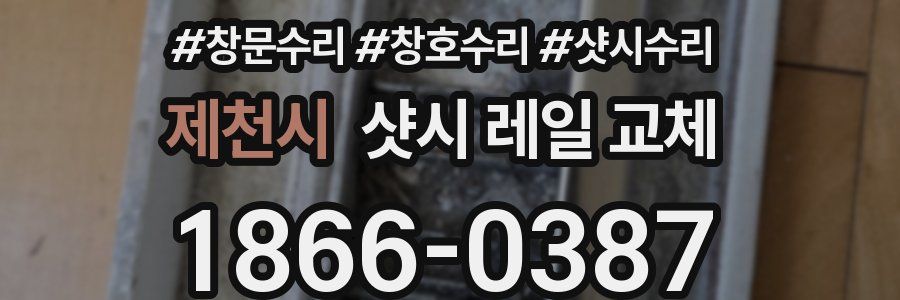 제천시 샷시 레일 교체