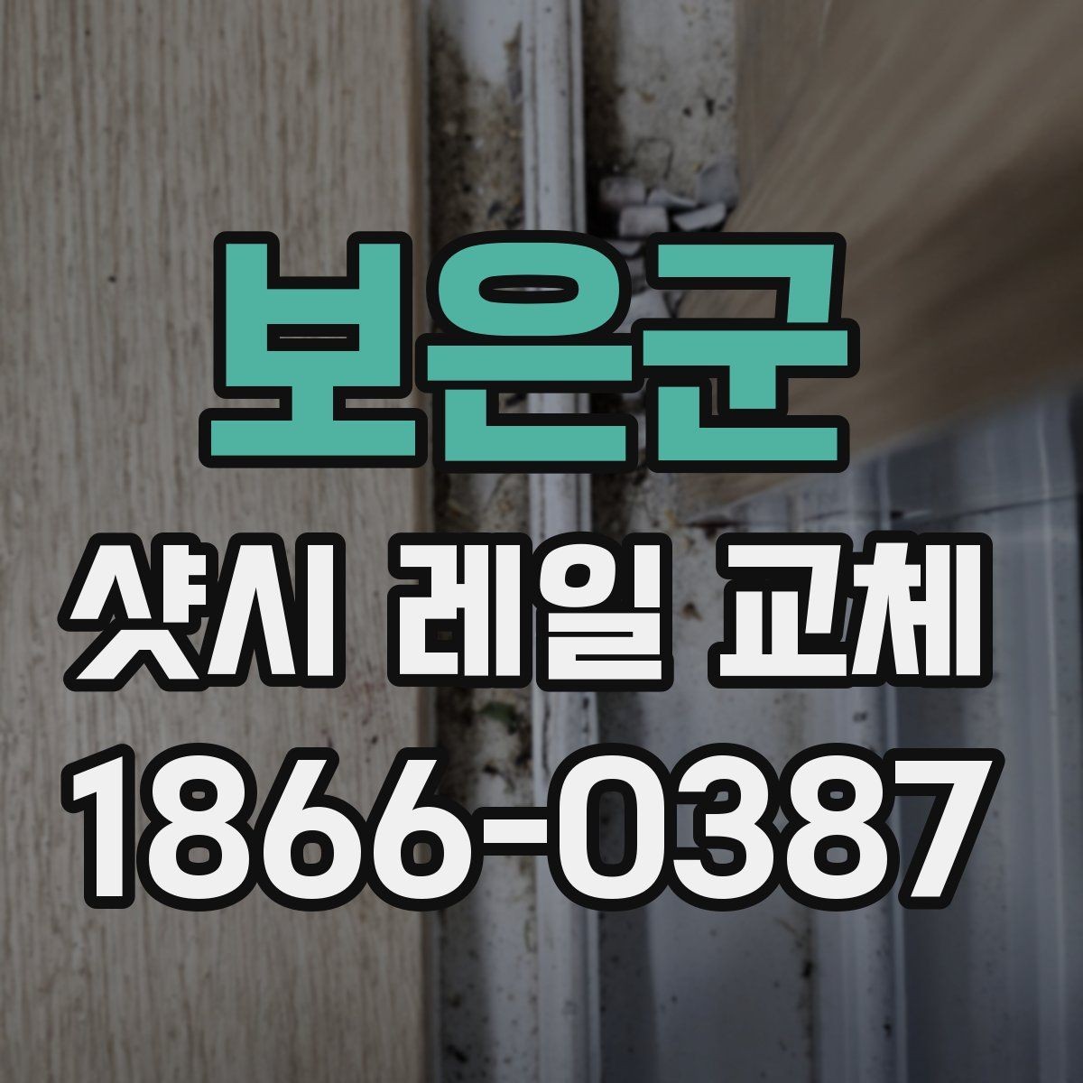 보은군 샷시 레일 교체 시 비용보다 중요한 체크포인트
