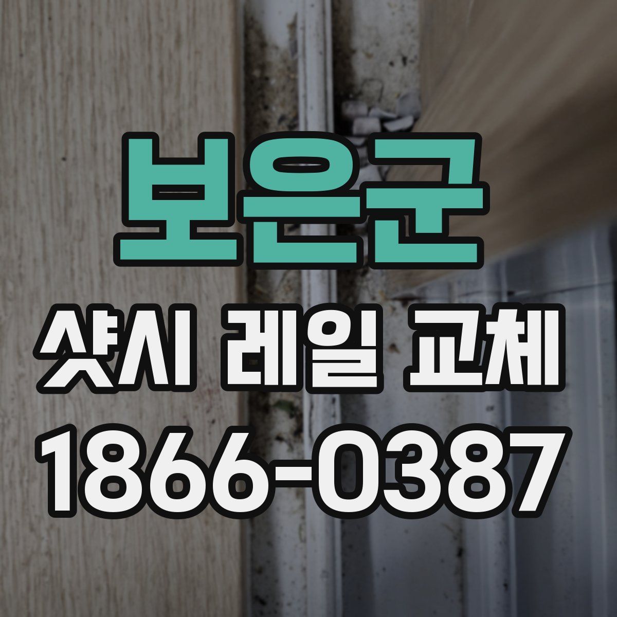 보은군 샷시 레일 교체