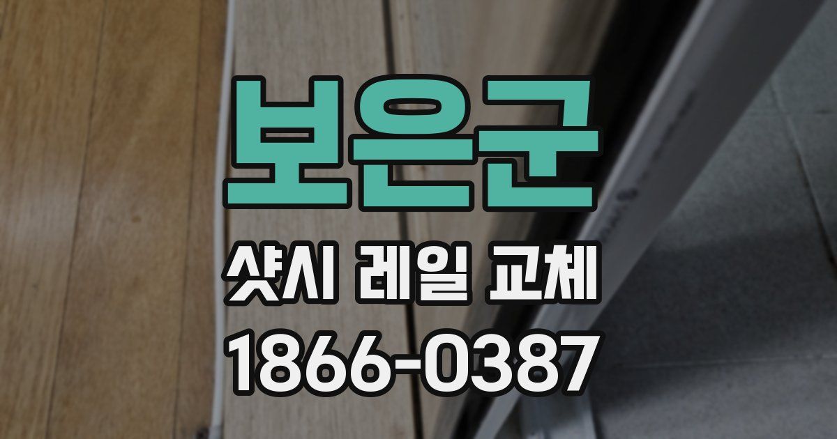 보은군 샷시 레일 교체