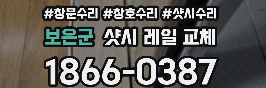 보은군 샷시 레일 교체
