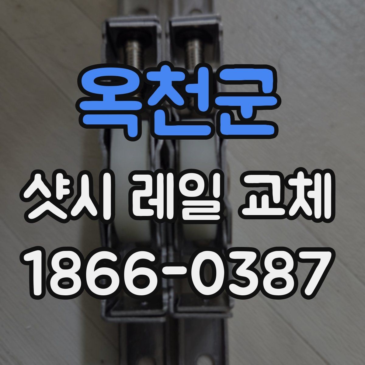 옥천군 샷시 레일 교체 선택 시 업체 상담에서 물어볼 질문