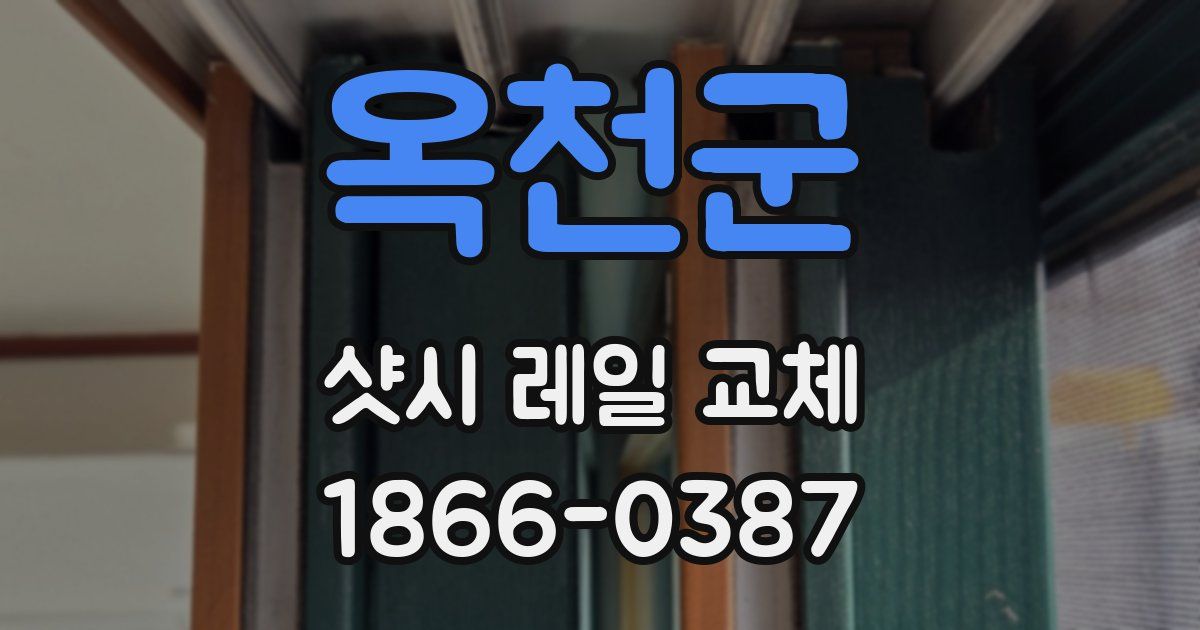 옥천군 샷시 레일 교체