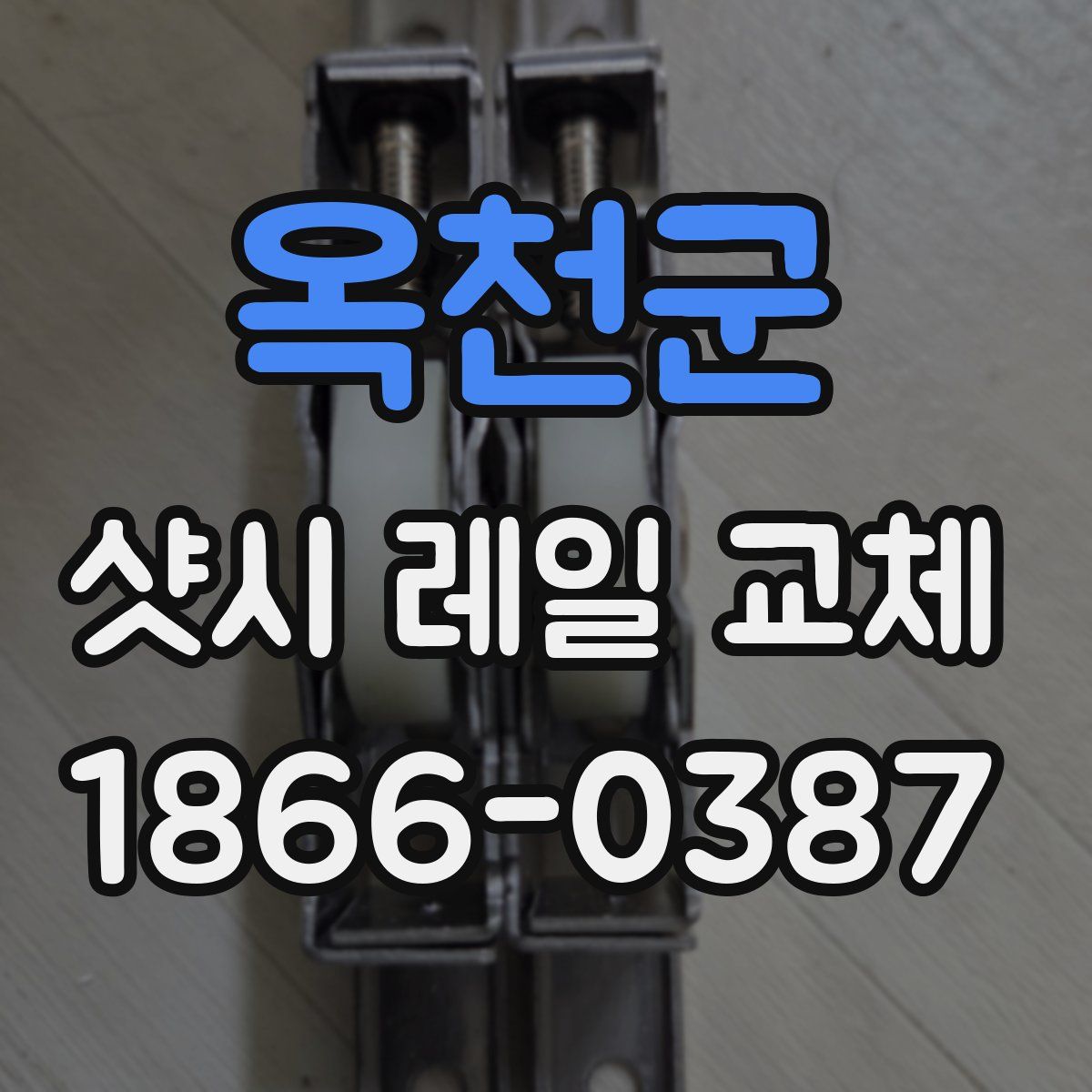 옥천군 샷시 레일 교체
