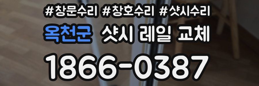 옥천군 샷시 레일 교체