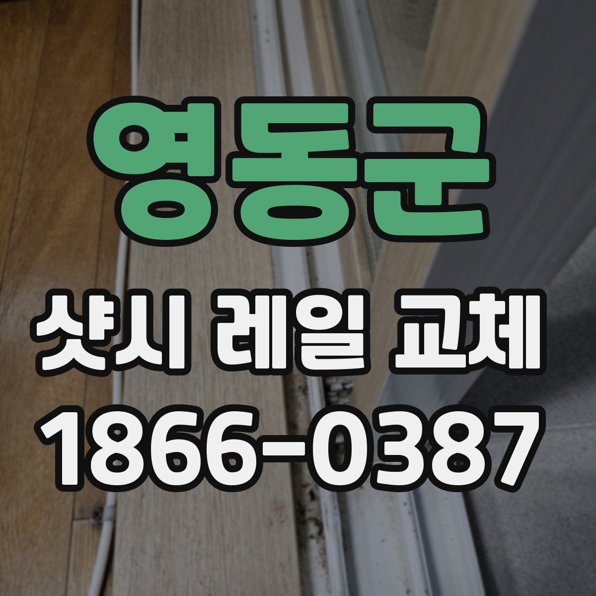 영동군 샷시 레일 교체