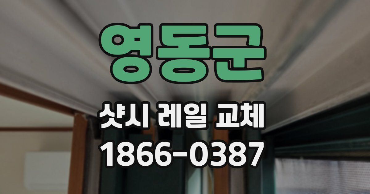 영동군 샷시 레일 교체