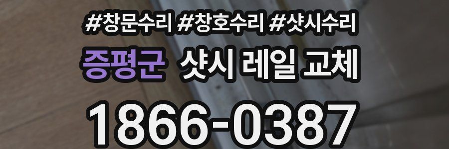 증평군 샷시 레일 교체