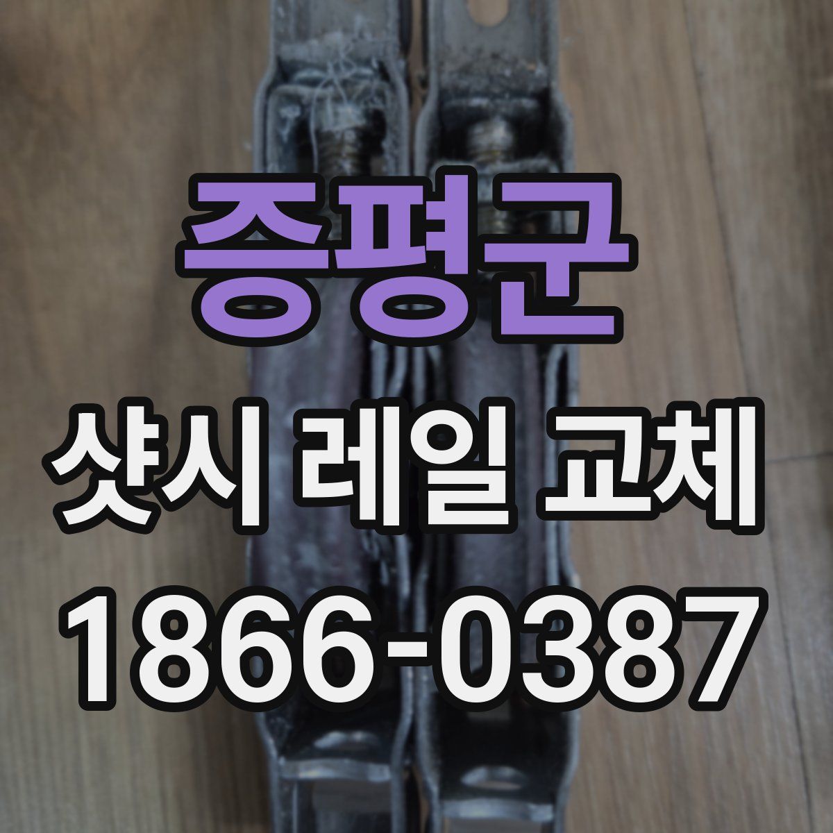 증평군 샷시 레일 교체