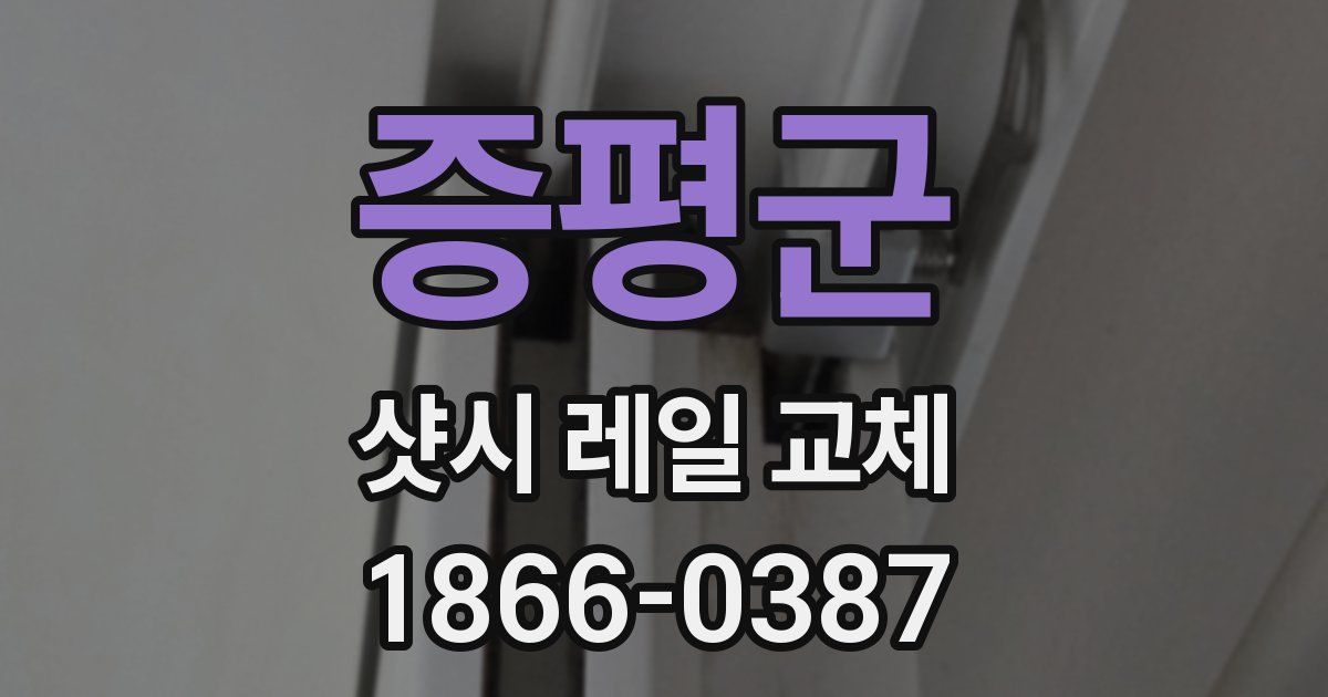 증평군 샷시 레일 교체