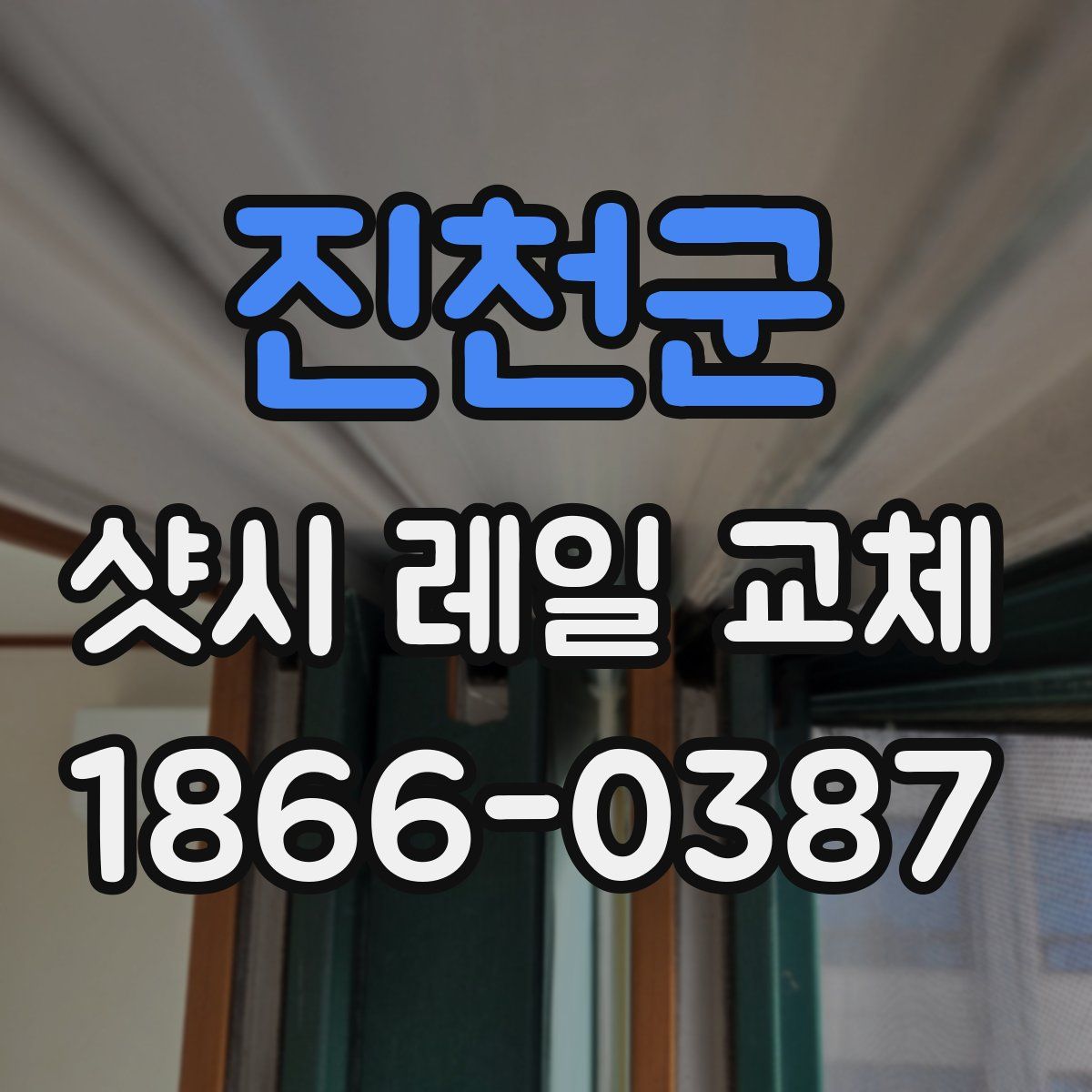 진천군 샷시 레일 교체
