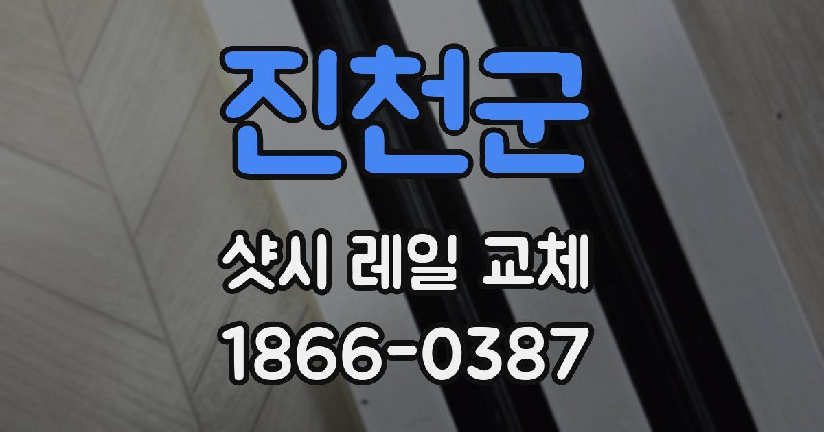 진천군 샷시 레일 교체