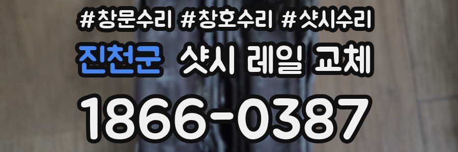 진천군 샷시 레일 교체