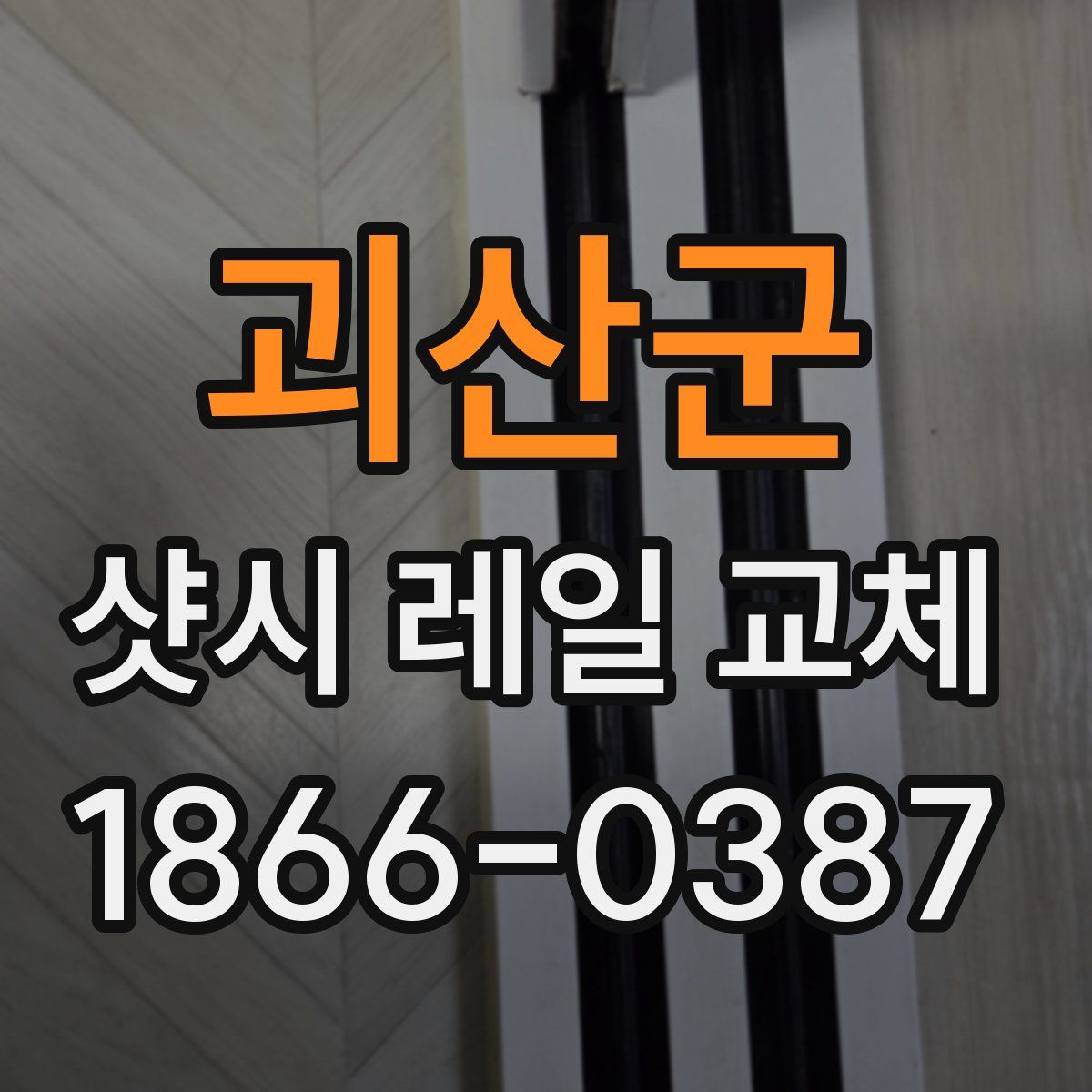 괴산군 샷시 레일 교체