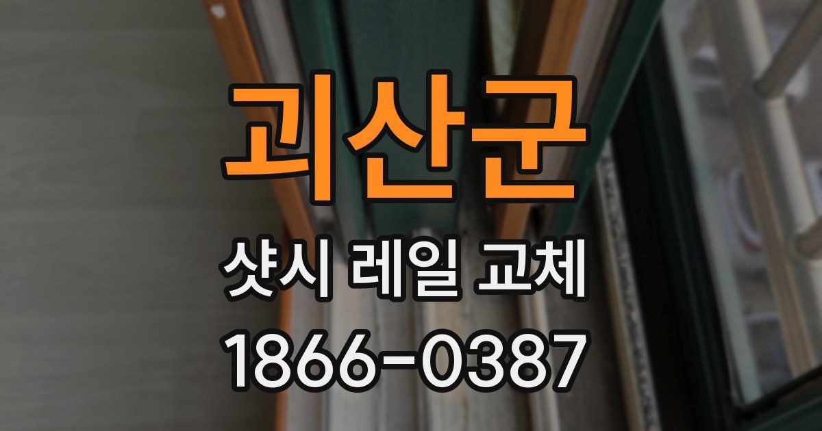 괴산군 샷시 레일 교체