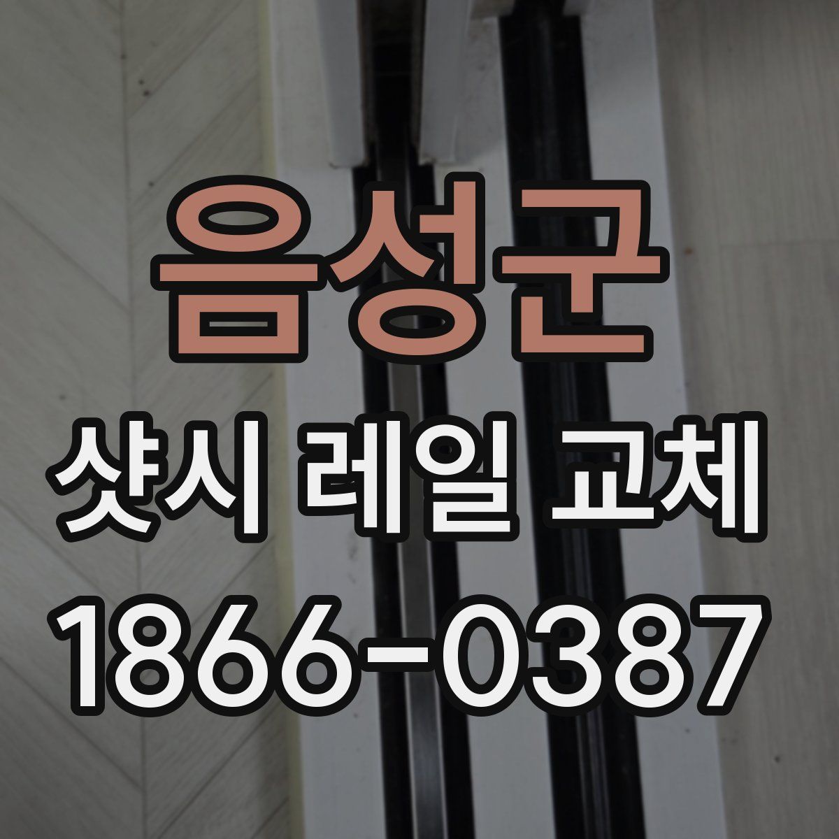 음성군 샷시 레일 교체
