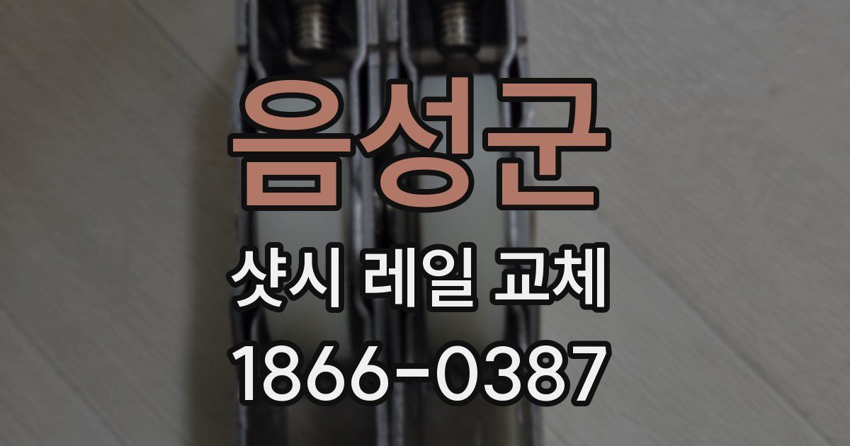 음성군 샷시 레일 교체