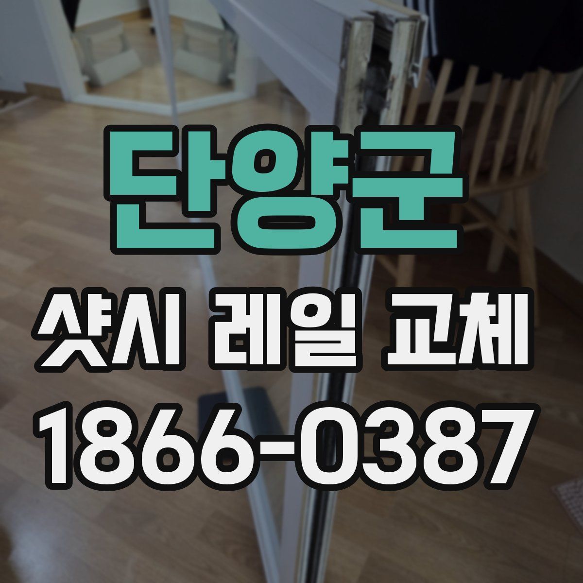 단양군 샷시 레일 교체