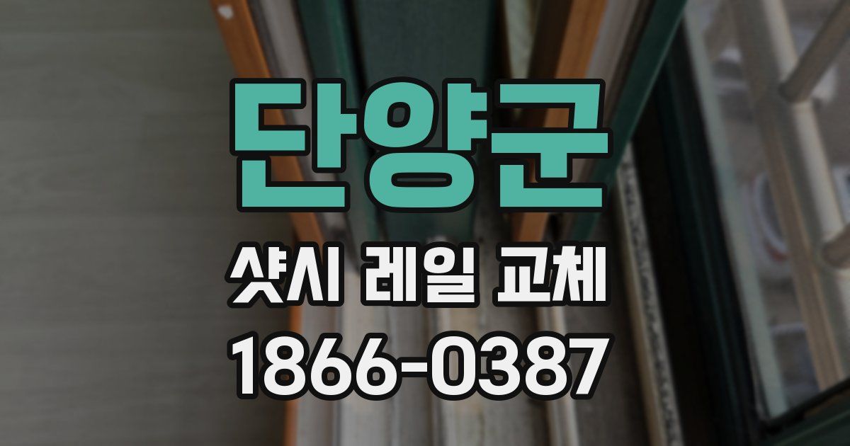 단양군 샷시 레일 교체