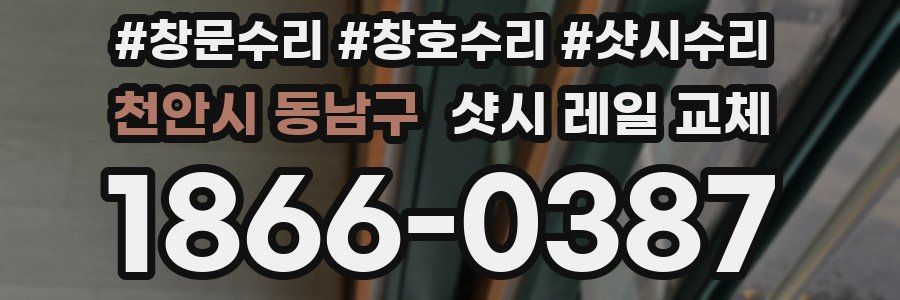 천안시 동남구 샷시 레일 교체
