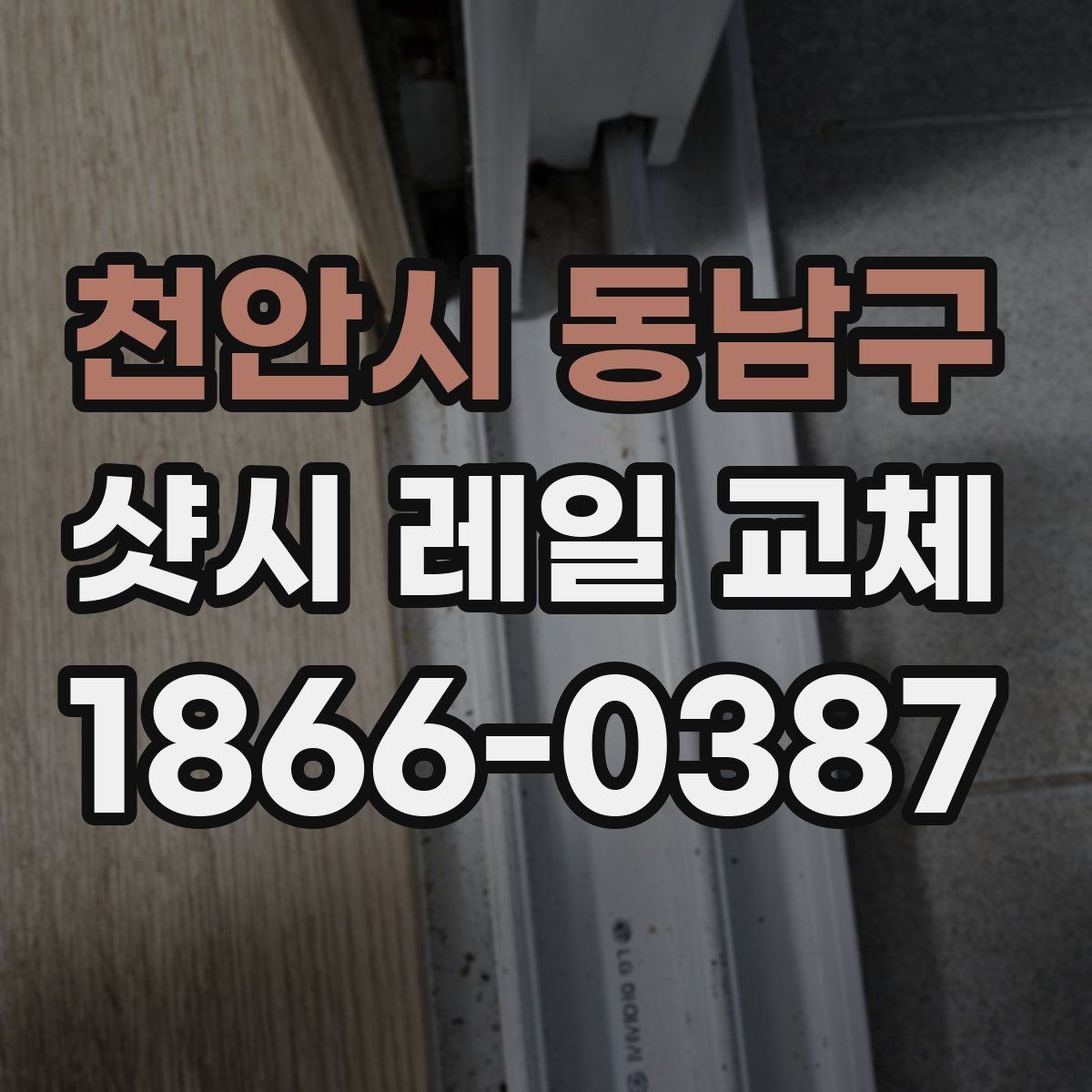 천안시 동남구 샷시 레일 교체